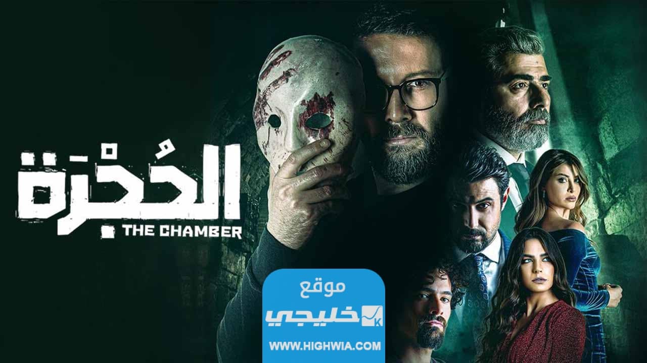 جميع أسماء الممثلين في مسلسل الحجرة