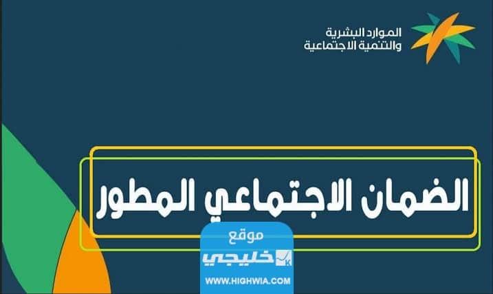 شروط استحقاق الضمان الاجتماعي السعودي المطور