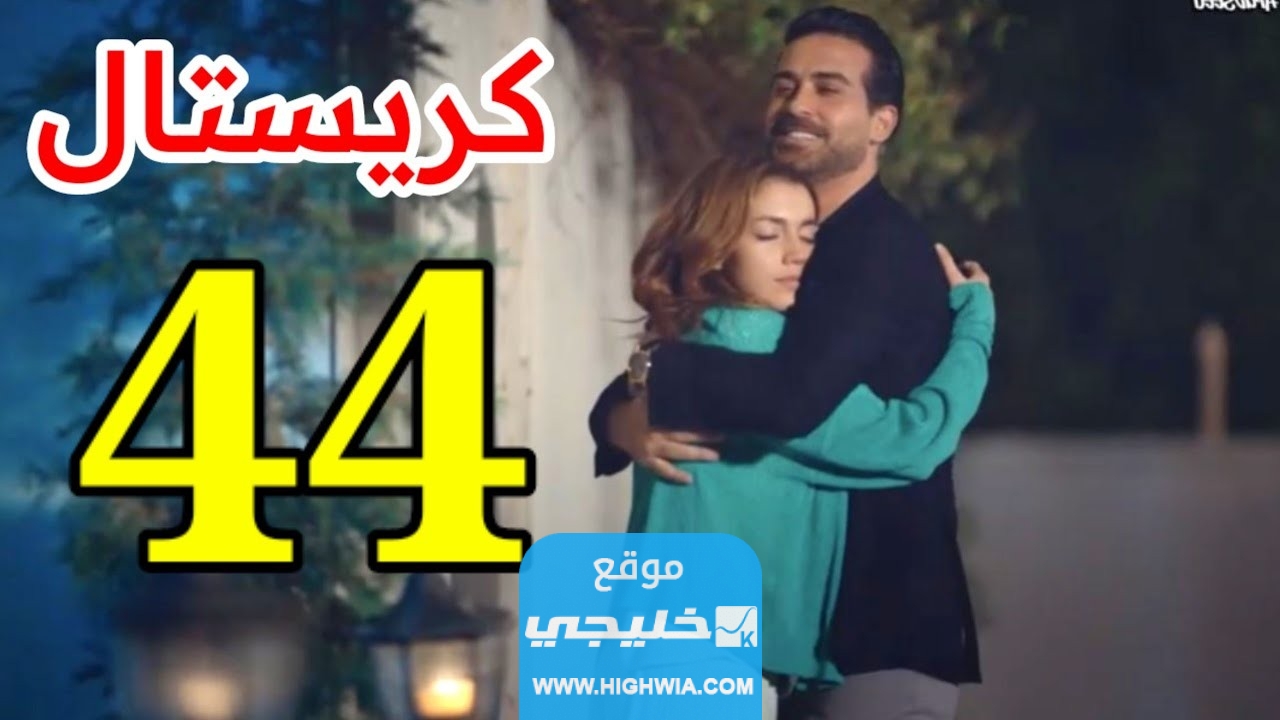 روابط تحميل مسلسل كريستال الحلقة 44