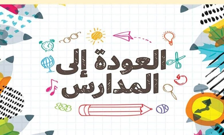 عبارات جميلة عن العودة للمدرسة