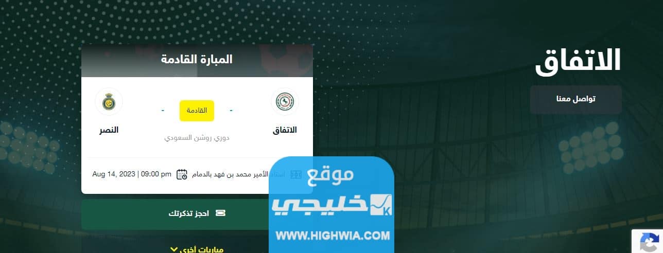 اسعار تذاكر مباراة النصر والاتفاق في دوري روشن السعودي 2023 وطريقة الحجز