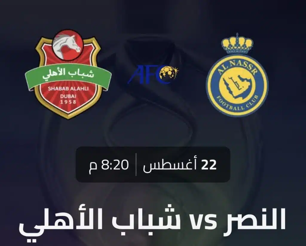 الساعة كم مباراة النصر وشباب الاهلي دبي