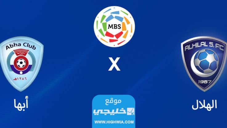 القنوات الناقلة لمباراة الهلال وابها اليوم