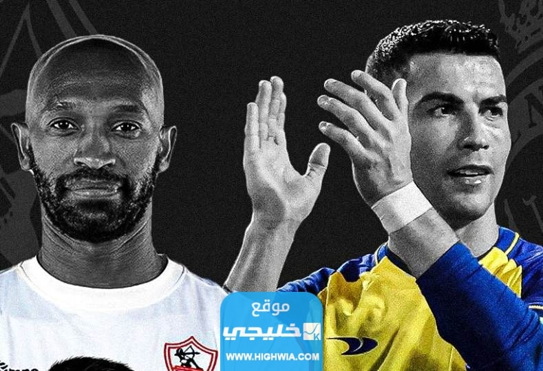 بث مباشر مباراة النصر والزمالك في كأس الملك سلمان للأندية كورة سيتي