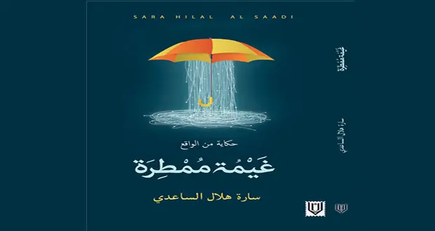 كتاب غيمة ممطرة pdf سارة هلال الساعدي