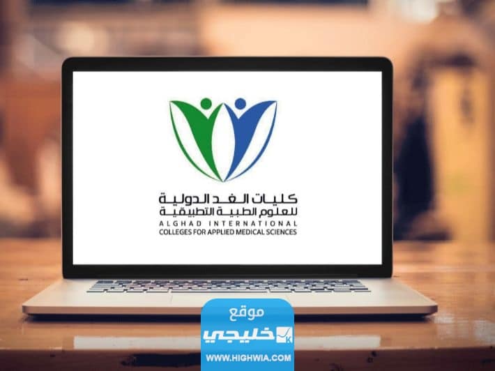 تسديد رسوم الدراسة في كلية الغد الدولية