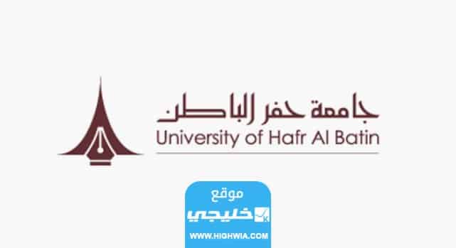 شروط التقديم في جامعة حفر الباطن