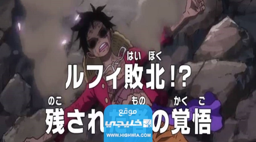 صور انمي ون بيس الحلقة 1070.