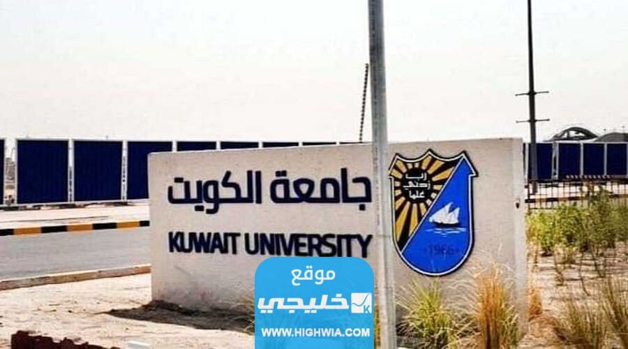 طرق التواصل مع جامعة الكويت