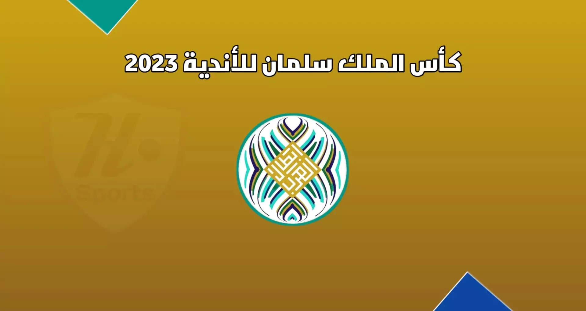 موعد مبارة الهلال والشباب نصف نهائي كاس الملك سلمان للأندية