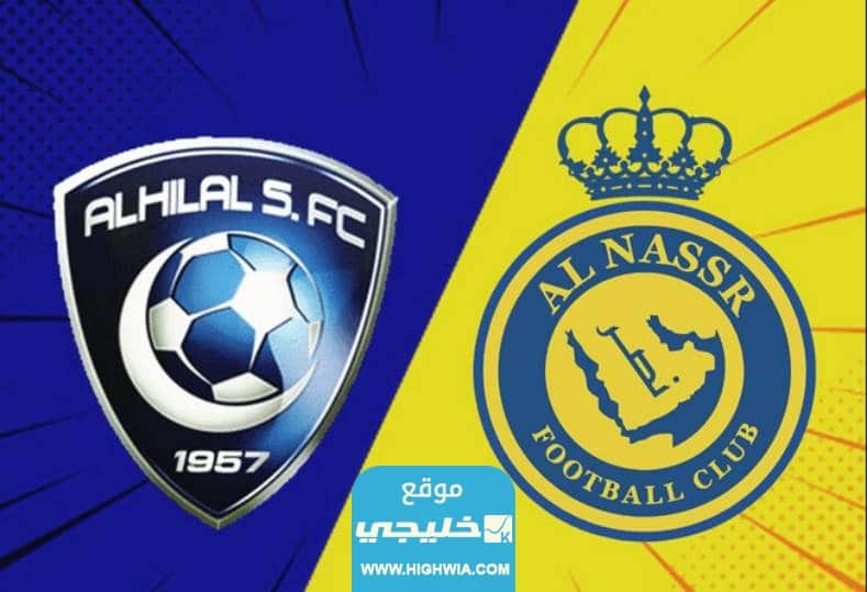 كم باقي على المباراة النهائية في البطولة العربية للأندية بين الهلال والنصر