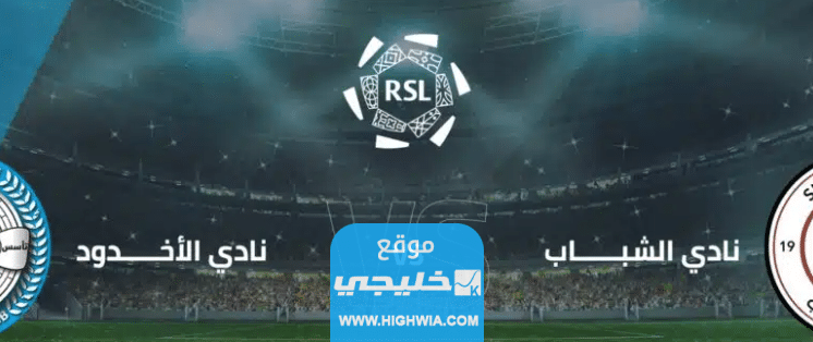 القنوات الناقلة لمباراة الشباب والاخدود في دوري روشن السعودي 2023 ومواعيد العرض