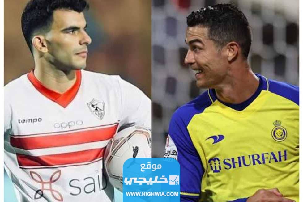 موعد مباراة النصر والزمالك بطولة كاس الملك سلمان