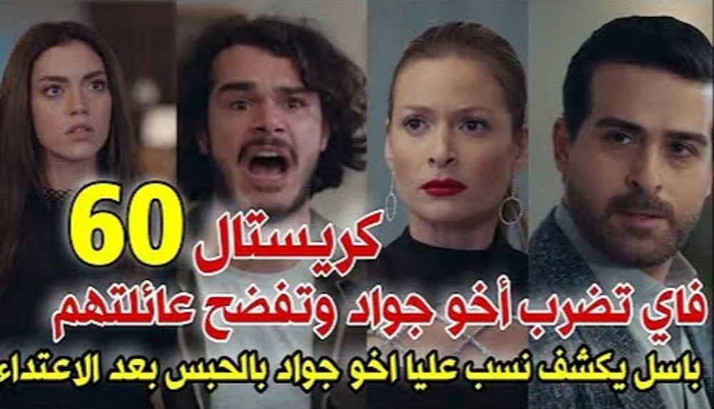 مسلسل كريستال الحلقة ٦٠ تويتر