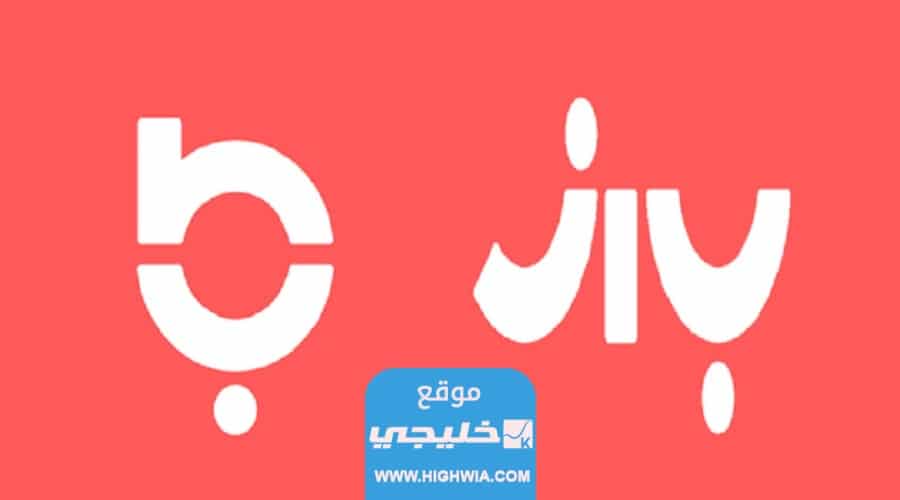 كيفية الربح من تطبيق باز 2023 وسحب الارباح من Baaz