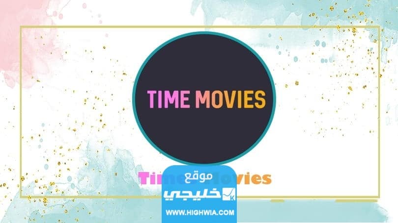 رابط تحميل برنامج time movies اخر اصدار