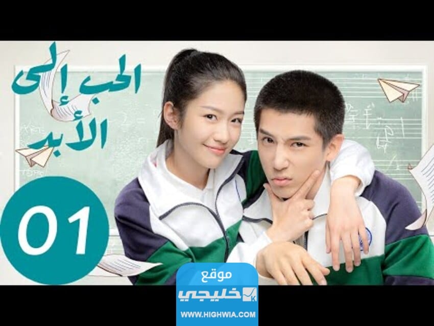 مشاهدة مسلسل حب أبدي "forever love" مترجم كامل بدقة عالية