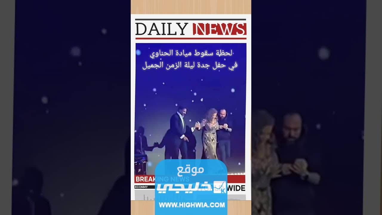 شاهد سقوط ميادة الحناوي في حفل جدة بالصور 