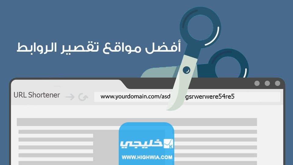 افضل مواقع الربح من اختصار الروابط