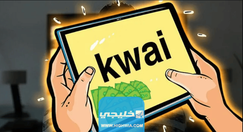 كم عدد المتابعين للربح من كواي kwai