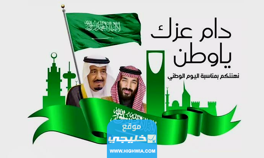 عبارات اليوم الوطني 93 السعودي