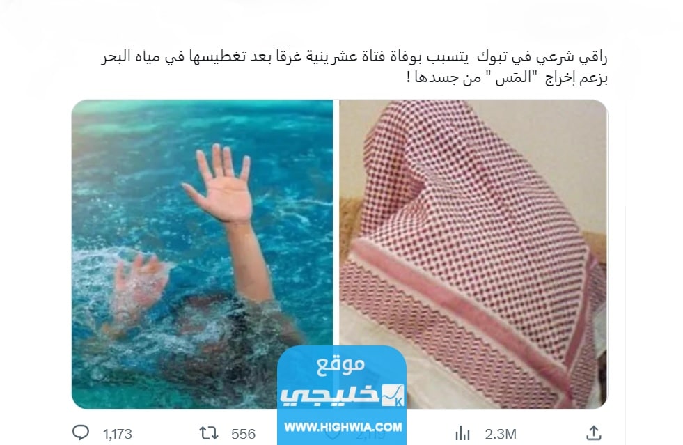 تفاصيل غرق فتاة على يد راقي شرعي في تبوك