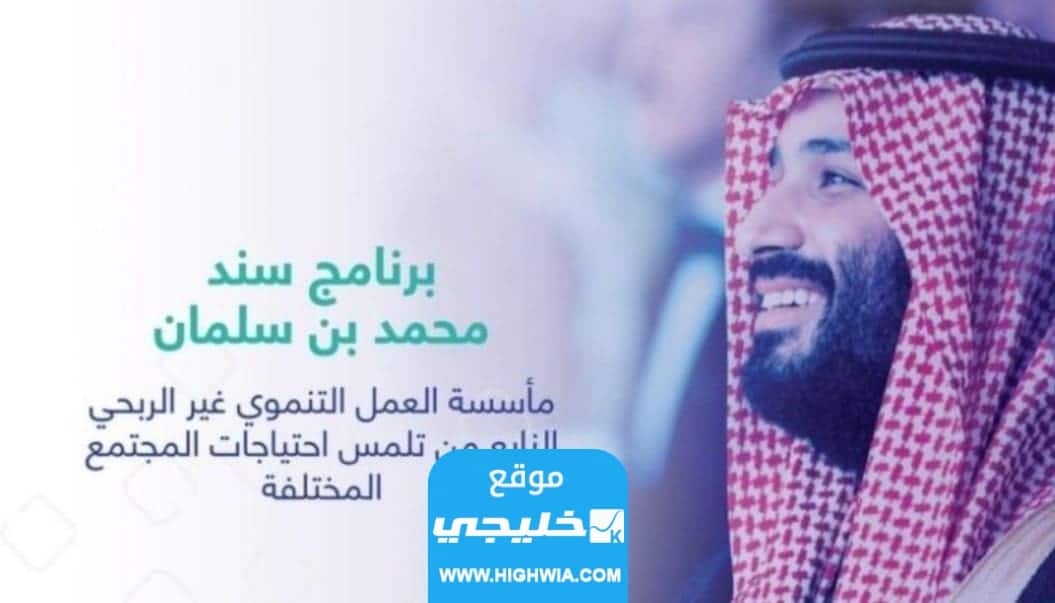 كيفية الحصول على الدعم المالي للزواج من سند محمد بن سلمان 2023/1445 وشروط التسجيل