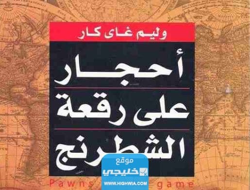 تحميل كتاب احجار على رقعة الشطرنج pdf