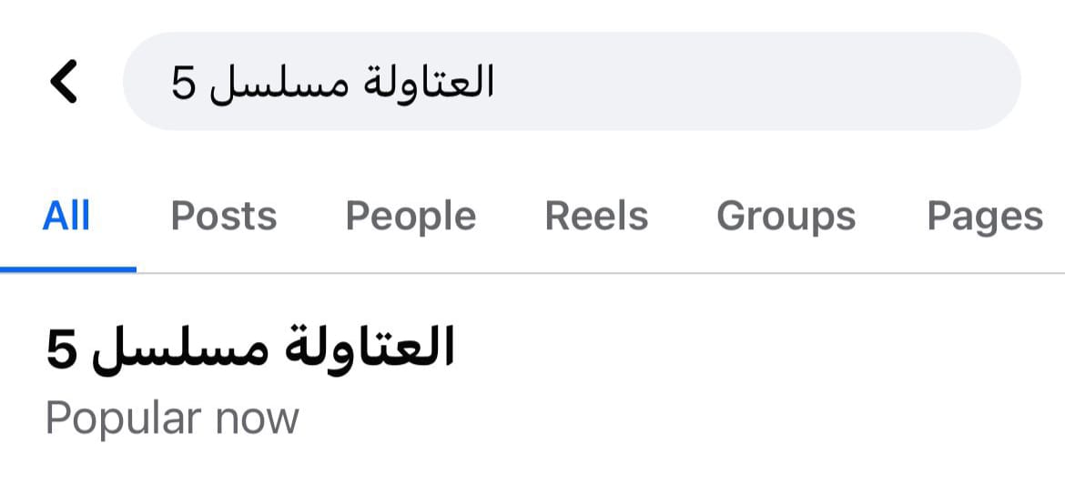 مسلسل العتاولة 