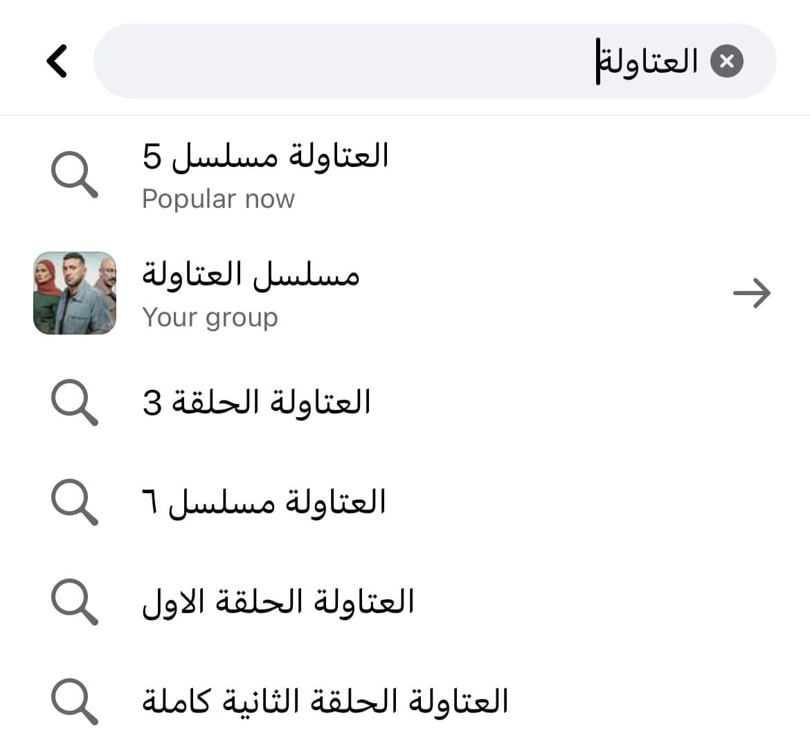 مسلسل العتاولة 